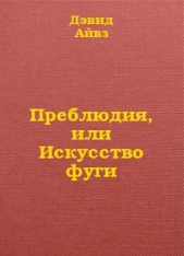 Преблюдия, или искусство фуги