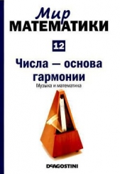 Том 12. Числа-основа гармонии. Музыка и математика