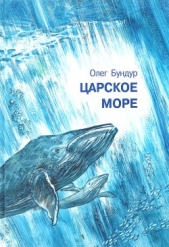 Царское море