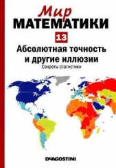 Том13. Абсолютная точность и другие иллюзии. Секреты статистики