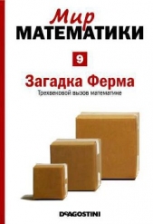 Том 9. Загадка Ферма. Трехвековой вызов математике