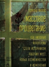 Массовое процветание. Как низовые инновации стали источником рабочих мест, новых возможностей и изме