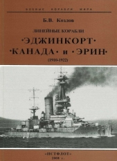 Линейные корабли Эджинкорт", Канада" и Эрин". 1910-1922 гг.