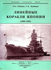 Линейные корабли Японии. 1909-1945 гг.