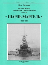 Образцовые броненосцы Франции. Часть III. Шарль Мартель"