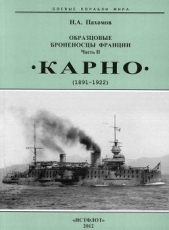 Образцовые броненосцы Франции. Часть II. Карно" (1891-1922)