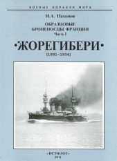 Образцовые броненосцы Франции. Часть I. Жорегибери". 1891-1934 гг.