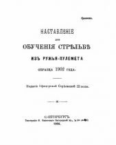 Наставленiе для обученiя стрeльбe из ружья-пулемета образца 1902 года