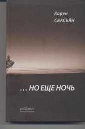 Но еще ночь