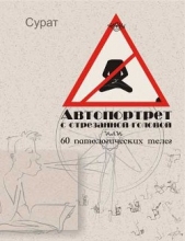 Автопортрет с отрезанной головой или 60 патологических телег