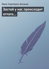 Застой у нас происходит оттого