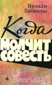 Когда молчит совесть