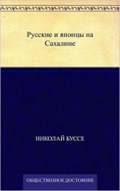 Русские и японцы на Сахалине