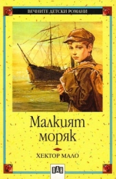 Малкият моряк