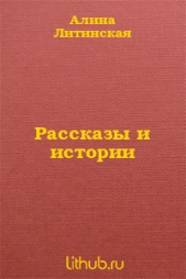 Рассказы и истории