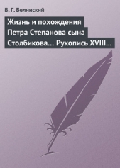 Жизнь и похождения Петра Степанова сына Столбикова Рукопись XVIII века