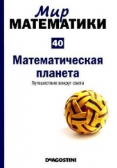 Мир математики. т 40. Математическая планета. Путешествие вокруг света