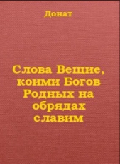 Слова Вещие, коими Богов Родных на обрядах славим (СИ)