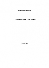 Туркменская трагедия