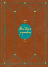 Великие химики. В 2-х томах. Т. 1.