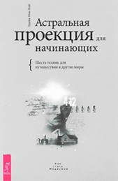 Астральная проекция для начинающих. Шесть техник для путешествия в другие миры