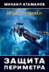 Защита Периметра. Игра без правил (СИ)