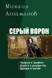 Серый ворон. Трилогия (СИ)