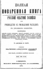 Полная поваренная книга опытной русской хозяйки или руководство к уменьшенiю расходов в домашнем хоз