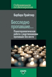 Бесследно пропавшие Психотерапевтическая работа с родственниками пропавших без вести