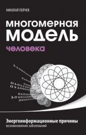 Многомерная модель человека. Энергоинформационные причины возникновения заболеваний