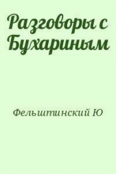 Разговоры с Бухариным