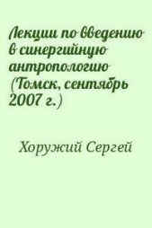 Лекции по введению в синергийную антропологию (Томск, сентябрь 2007 г.)