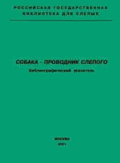 Собака — проводник слепого. Библиографический указатель