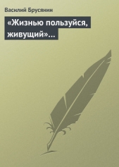 «Жизнью пользуйся, живущий»...