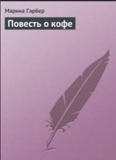 Повесть о кофе