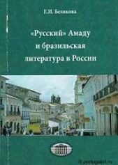 Русский Амаду, или русско-бразильские литературные связи (СИ)