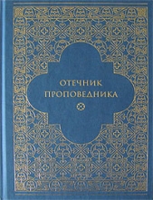 Отечник проповедника