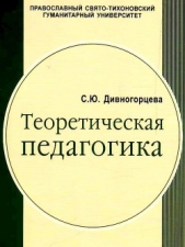 Теоретическая педагогика. Учебное пособие для студентов педагогических учебных заведенийв 2 частях,