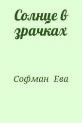 Солнце в зрачках