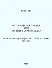 Историческая правда или политическая правда? Дело профессора Форрисона. Спор о газовых камерах