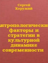 Антропологические факторы и стратегии в культурной динамике современности