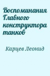 Воспоминания Главного конструктора танков