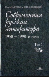 Современная русская литература - 1950-1990-е годы (Том 2, 1968-1990)