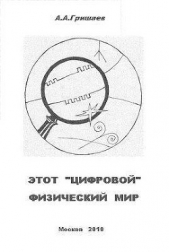 Этот «цифровой» физический мир (СИ)