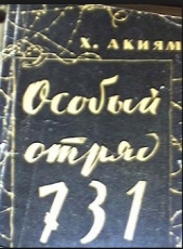 Особый отряд 731