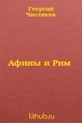 Афины и Рим