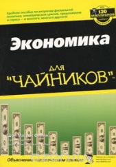 Экономика для "чайников"