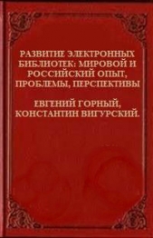 Развитие электронных библиотек - мировой и российский опыт, проблемы, перспективы (СИ)