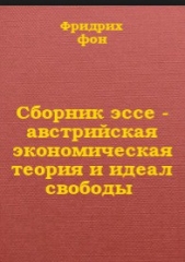 Сборник эссе - австрийская экономическая теория и идеал свободы