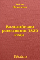 Бельгийская революция 1830 года